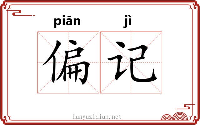 偏记 偏记