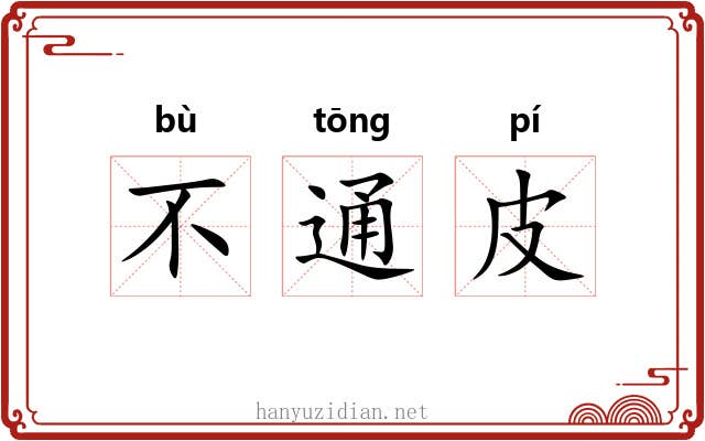 不通皮 不通皮