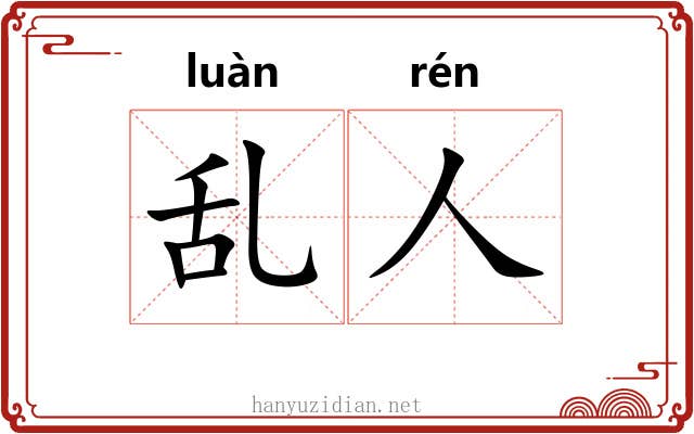 乱人