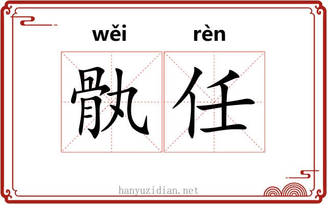 骫任