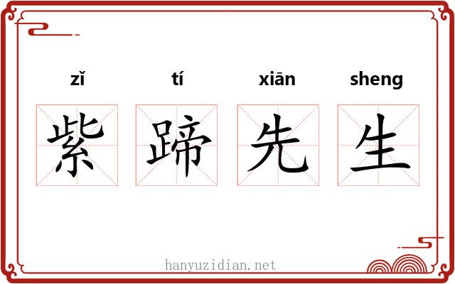 紫蹄先生 紫蹄先生