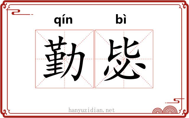 勤毖