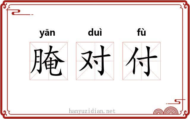腌对付 腌对付