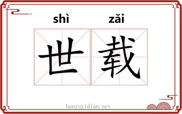 世载 世载