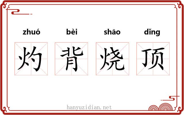 灼背烧顶
