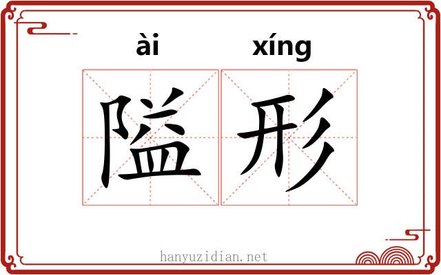 隘形