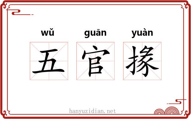 五官掾 五官掾