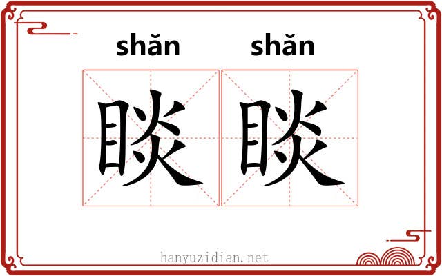 睒睒