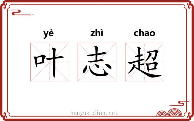 叶志超 叶志超