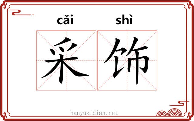 采饰