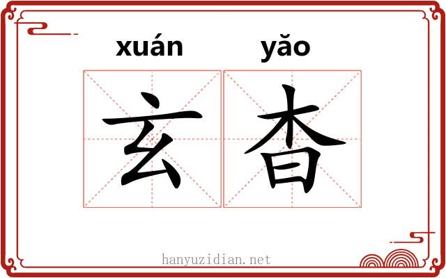 玄杳