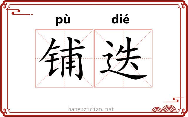 铺迭