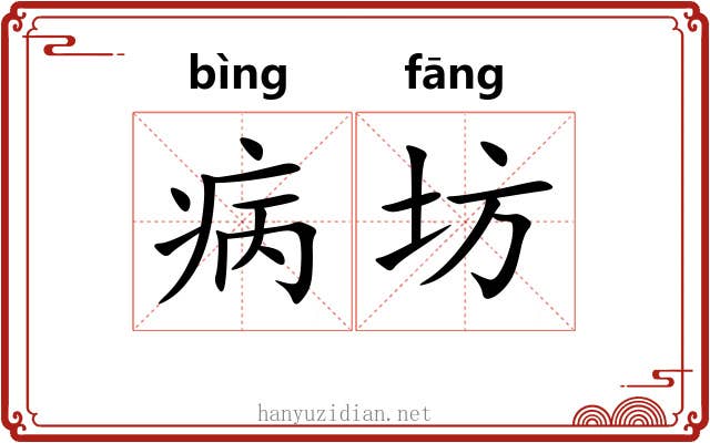 病坊 病坊
