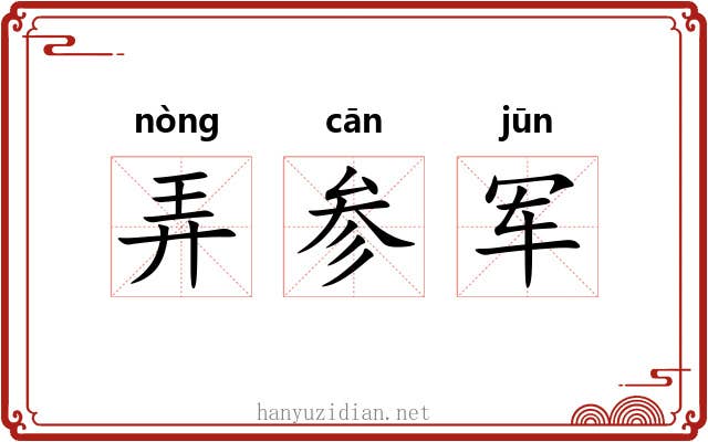弄参军 弄参军