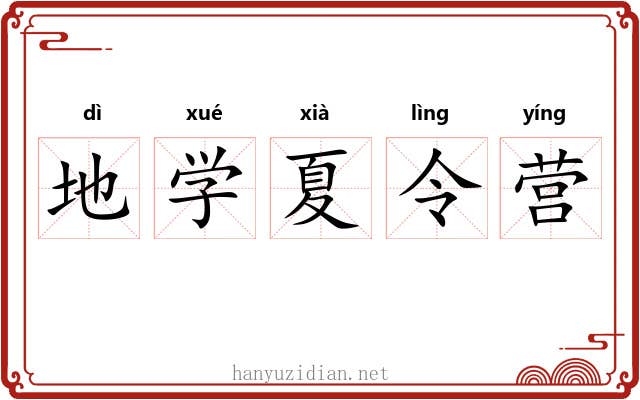 地学夏令营