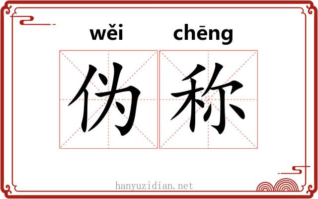 伪称
