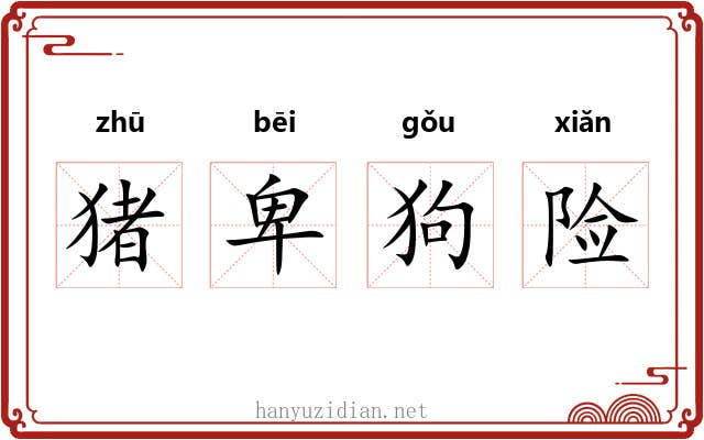 猪卑狗险