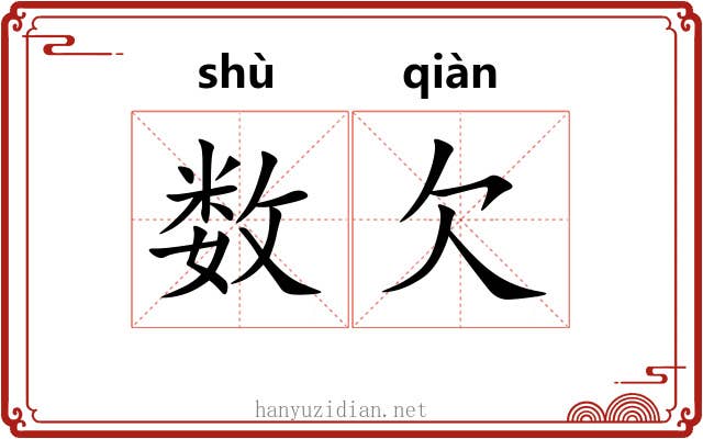 数欠