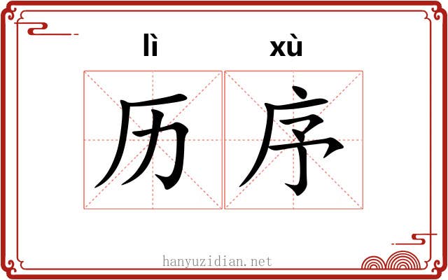 历序
