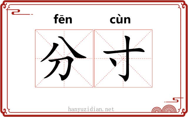 分寸 分寸