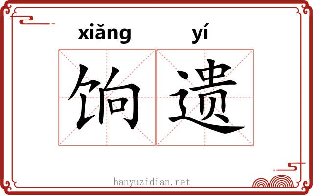 饷遗