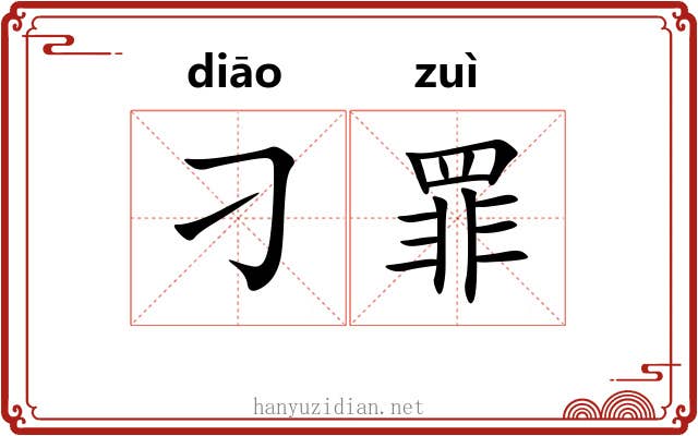 刁罪