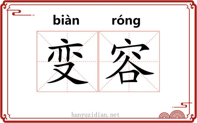 变容