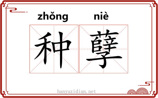 种孽