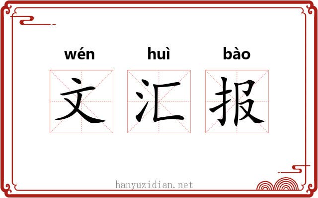 文汇报 文汇报