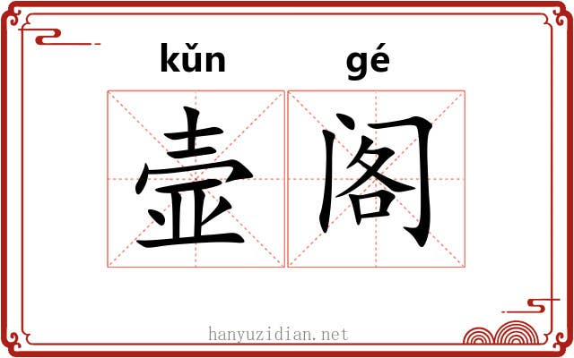 壸阁