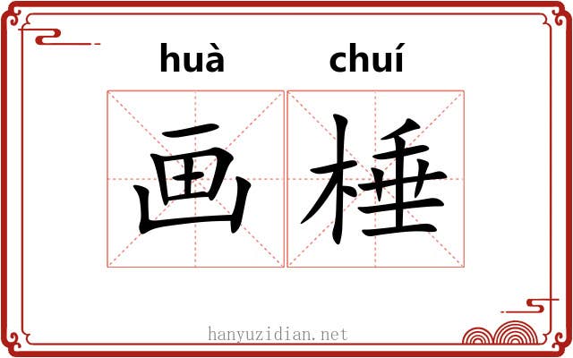 画棰 画棰