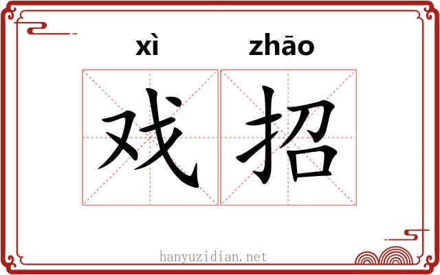 戏招 戏招