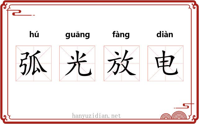 弧光放电 弧光放电