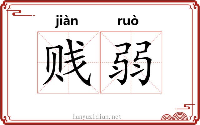 贱弱