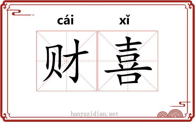 财喜