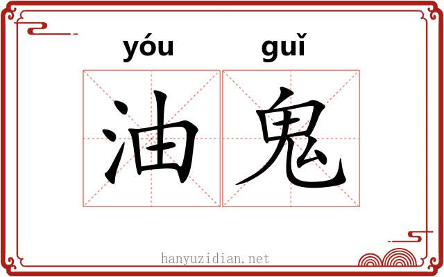 油鬼 油鬼