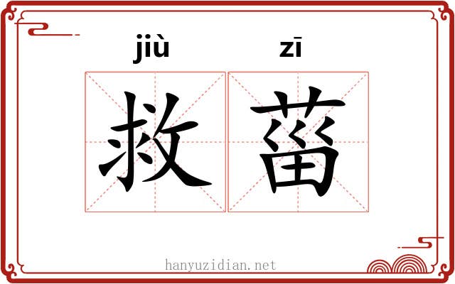 救菑