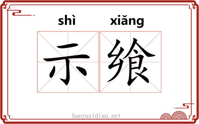 示飨