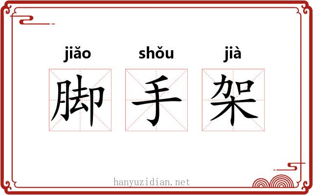 脚手架 脚手架