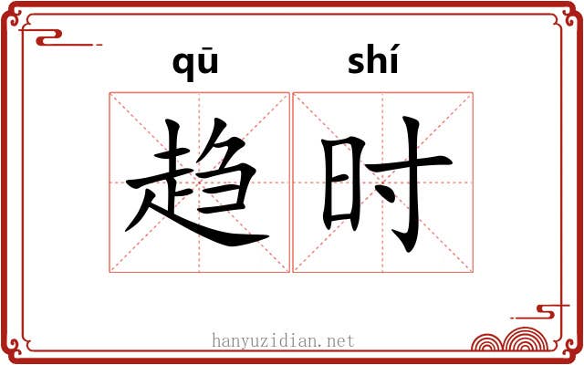 趋时 趋时