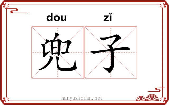 兜子