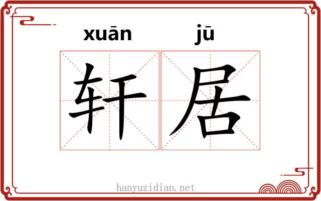 轩居 轩居