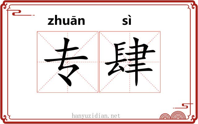 专肆