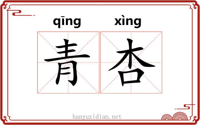 青杏