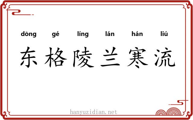 东格陵兰寒流 东格陵兰寒流