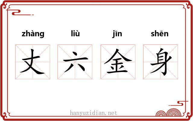 丈六金身 丈六金身