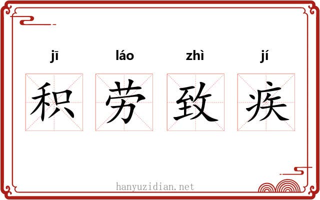 积劳致疾 积劳致疾
