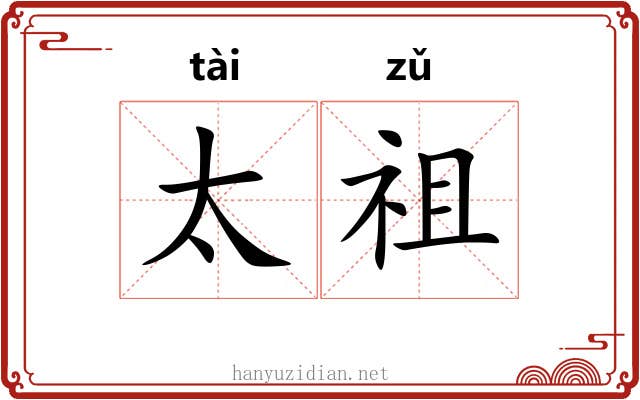 太祖 太祖