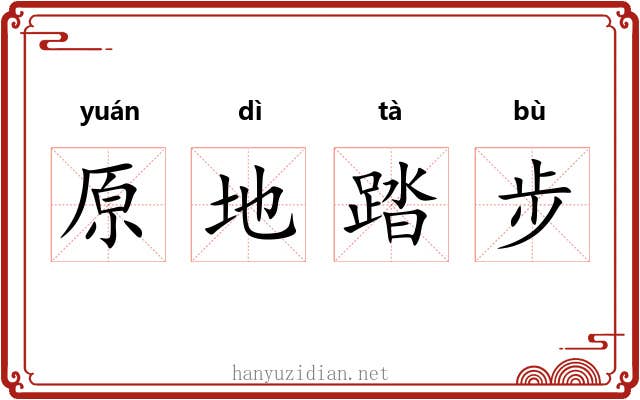 原地踏步 原地踏步