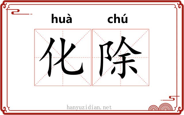 化除 化除